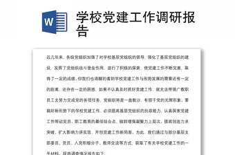 學(xué)校黨建工作調(diào)研報告