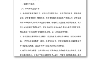 學(xué)校黨建工作調(diào)研報(bào)告