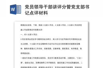 黨員領(lǐng)導干部講評分管黨支部書記點評材料