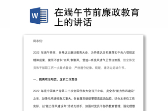 在端午節(jié)前廉政教育上的講話
