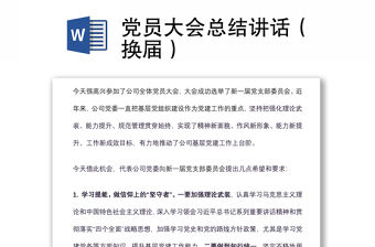 黨員大會總結講話（換屆）
