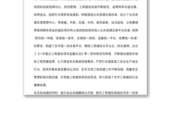 副市長在全市加強投資項目管理和工程建設領域質量監(jiān)管工作電視電話會議上的講話