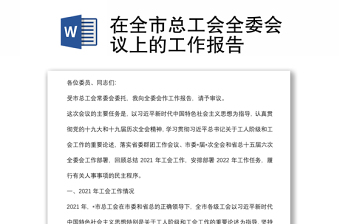 在全市總工會(huì)全委會(huì)議上的工作報(bào)告