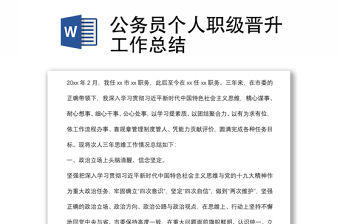 公務(wù)員個人職級晉升工作總結(jié)