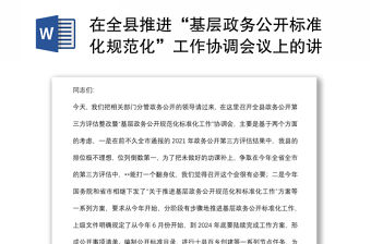 在全縣推進(jìn)“基層政務(wù)公開標(biāo)準(zhǔn)化規(guī)范化”工作協(xié)調(diào)會(huì)議上的講話