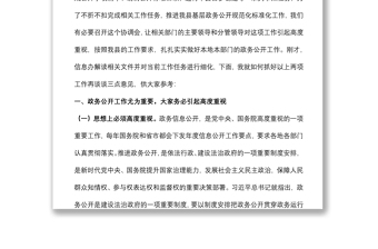 在全縣推進(jìn)“基層政務(wù)公開標(biāo)準(zhǔn)化規(guī)范化”工作協(xié)調(diào)會(huì)議上的講話