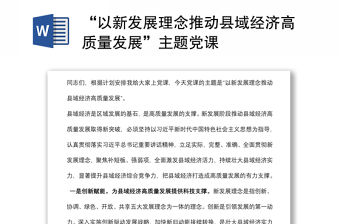 “以新發(fā)展理念推動縣域經(jīng)濟高質(zhì)量發(fā)展”主題黨課