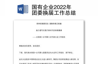 國有企業2022年團委換屆工作總結