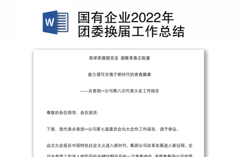 国有企业2022年团委换届工作总结