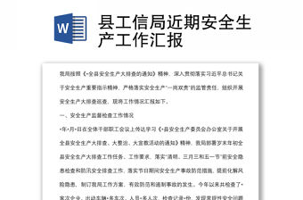 縣工信局近期安全生產工作匯報