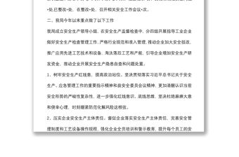 縣工信局近期安全生產工作匯報
