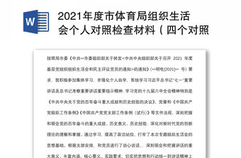 2021年度市體育局組織生活會(huì)個(gè)人對(duì)照檢查材料（四個(gè)對(duì)照）