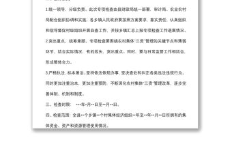某縣農村集體三資管理專項檢查工作方案
