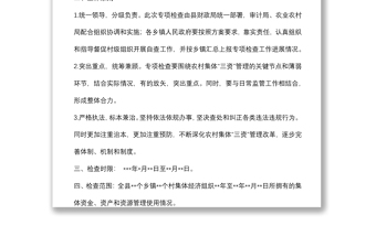 某縣農(nóng)村集體三資管理專項檢查工作方案