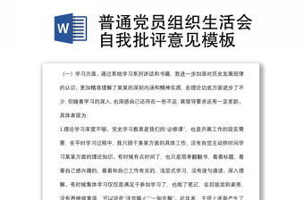 普通黨員組織生活會自我批評意見模板