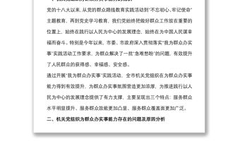 關于提升機關黨組織為群眾辦實事能力的調研報告
