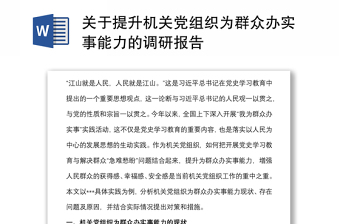 關(guān)于提升機(jī)關(guān)黨組織為群眾辦實(shí)事能力的調(diào)研報(bào)告