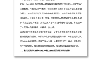 關(guān)于提升機(jī)關(guān)黨組織為群眾辦實(shí)事能力的調(diào)研報(bào)告