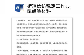 街道信訪穩定工作典型經驗材料