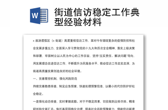 街道信訪穩(wěn)定工作典型經(jīng)驗(yàn)材料