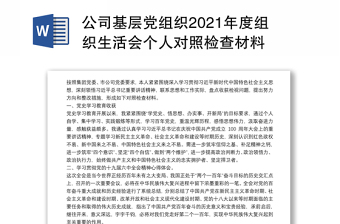 2022郑州暴雨组织生活会个人发言稿