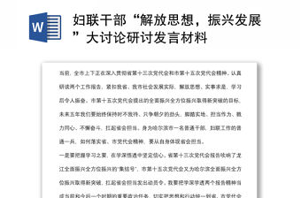 婦聯(lián)干部“解放思想，振興發(fā)展”大討論研討發(fā)言材料