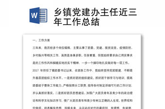 鄉鎮黨建辦主任近三年工作總結