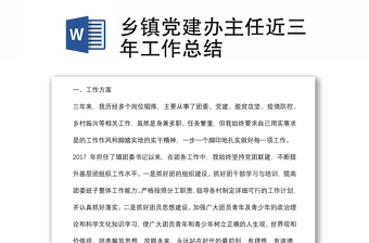 鄉(xiāng)鎮(zhèn)黨建辦主任近三年工作總結(jié)