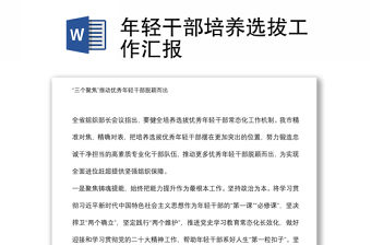 年輕干部培養(yǎng)選拔工作匯報