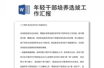 年輕干部培養(yǎng)選拔工作匯報(bào)