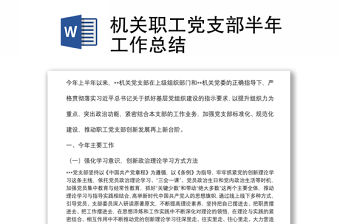 機關職工黨支部半年工作總結