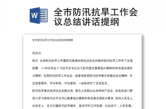 全市防汛抗旱工作會議總結(jié)講話提綱