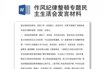 作風紀律整頓專題民主生活會發(fā)言材料