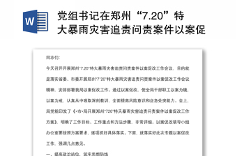 2021学习郑州7.20灾害调查报告以案促改发言材料