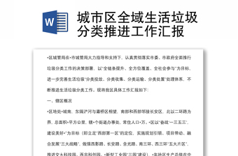 城市區(qū)全域生活垃圾分類推進(jìn)工作匯報