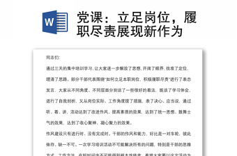 黨課：立足崗位，履職盡責(zé)展現(xiàn)新作為