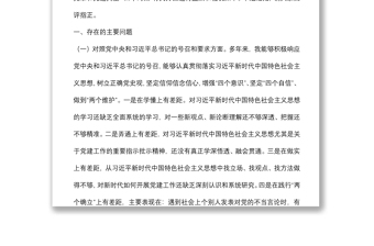 党支部班子成员2021年度组织生活会个人对照检查材料