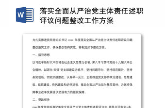 落實全面從嚴治黨主體責任述職評議問題整改工作方案