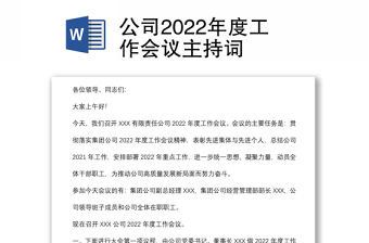 公司2022年度工作會議主持詞