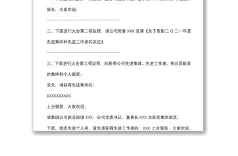 公司2022年度工作會議主持詞