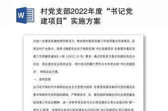 村黨支部2022年度“書記黨建項目”實施方案