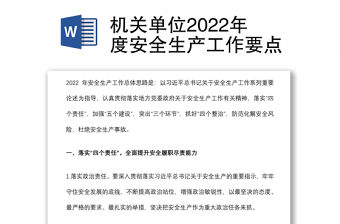機關單位2022年度安全生產工作要點