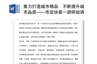 著力打造城市精品不斷提升城市品質(zhì)——市政協(xié)第一調(diào)研組調(diào)查報(bào)告