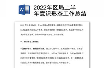 2022年區局上半年意識形態工作總結
