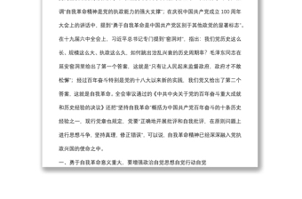 在理論學(xué)習(xí)中心組“勇于自我革命” 專題學(xué)習(xí)研討會(huì)上的發(fā)言