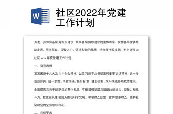 社區2022年黨建工作計劃