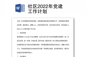 社區(qū)2022年黨建工作計劃