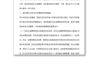 專題黨課：發(fā)揚(yáng)歷史主動(dòng)精神 意氣風(fēng)發(fā)走好新時(shí)代趕考路