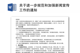 關(guān)于進(jìn)一步規(guī)范和加強(qiáng)新聞宣傳工作的通知