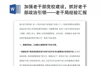 加強老干部黨校建設，抓好老干部政治引領——老干局經驗匯報材料